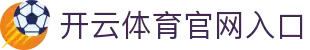 开云全站app下载 - 官方下载地址 | 开云体育